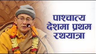 पाश्चात्य देशमा प्रथम रथयात्रा  HG Karan Krishna Das  SB 4228 [upl. by Ellatnahc]