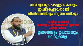 പടച്ചോനും പടപ്പുകൾക്കും ഇഷ്ട്ടപ്പെട്ടവനായി ജീവിതത്തിലും സ്വർ​ഗത്തിലും Dr Sulaiman Melpathur [upl. by Lrigybab90]