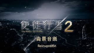 《使徒行者2》劇集背景音樂  Reinvention [upl. by Knick]