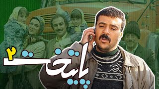 فیلم سینمایی پایتخت 2  کامل  Film Paytakht 2  Full Movie [upl. by Arimahs]