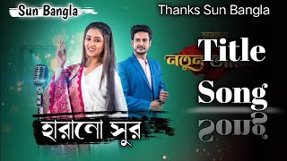 Sun Bangla serial Harano Sur Title SongAnwesha Dasgupta Title HaranoSur [upl. by Flagler]