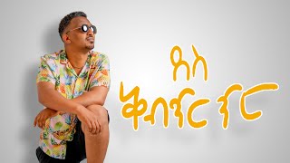 DESS  ደስ  Qibtirtir  ቅብጥርጥር New Ethiopian Music 2021 Visualizer [upl. by Nnylacissej]