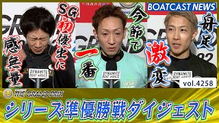 優勝戦に勝ち進むのは誰だ シリーズ準優勝戦ダイジェスト！│BOATCAST NEWS 2023年12月23日│ [upl. by Tepper]