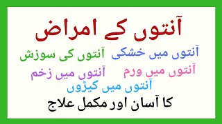 آنتوں کے امراض، آنتوں میں خشکی، آنتوں میں سوزش،آنتوں میں کیڑے،آنتوں میں زخم کا آسان اور دیسی علاج [upl. by Bela]