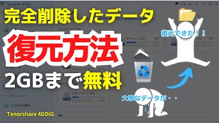 【Windows 11】ゴミ箱の設定方法と完全削除したファイルの復元方法｜Tenorshare 4DDiG [upl. by Derrek]