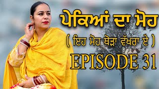 ਪੇਕਿਆਂ ਦਾ ਮੋਹ EPI 31  PAKEYAN DA MOH  NEW PUNJABI SHORT MOVIE ​⁠jassjashanfilms5982 [upl. by Ahsinyt303]