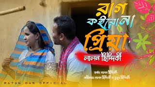 রাগ কইরো না প্রিয়া  Rag Koiro Na Priya লালন ছিদ্দিকী  Lalon Siddiki  ঝুমুর সিদ্দিকী। [upl. by Llerud]