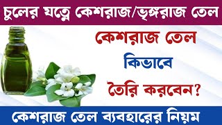 ঘন লম্বা চুল পেতে কেশরাজ তেল  keshraj gacher upokarita  bhringraj oil homemade [upl. by French]