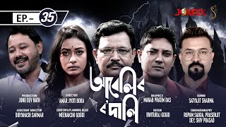 আবেলিৰ ৰদালি  Abelir Rodali  Episode 35  Assamese Serial  Jonack TV  2022 [upl. by Azil421]