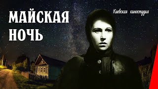 Майская ночь 1938 фильм [upl. by Hanikahs432]