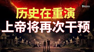 生命智慧 【历史在重演，上帝将再次干预】 这将再次是全球性全人类的 l 装备生命 [upl. by Cantone514]