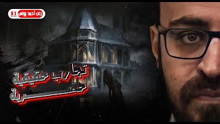 تجارب حقيقية حصرية 51  رعب أحمد يونس [upl. by Ahsile605]