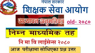 निमावि लाईसेन्स २०८०सोधेका प्रश्नहरुकोउत्तरtscnimabilicenseexamteachingteacherexamaayogtayari [upl. by Jansen]