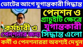 পেনশন ও গ্রাচুইটিতে যুগান্তকারী সিদ্ধান্ত ৷ Pension Rules For WB Govt Employee ৷ Pension ৷ pension [upl. by Otrevogir]