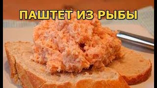 Рыбный паштет Вкуснее чем вы думаете [upl. by Epstein]