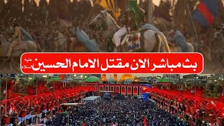 البث المباشر القصة الكاملة لإستشهاد الامام الحسين عليه السلام يوم عاشوراء  كربلاء مباشر [upl. by Anstice]