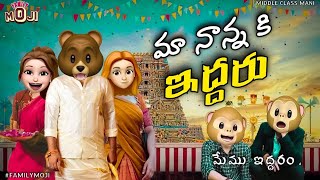 Familymoji  Ma Nanna Ki Iddaru  Middle Class Mani Latest Episode  MCM [upl. by Chitkara]