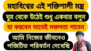 জীবনের প্রতি মুহূর্তে সফলতা পেতে এই মন্ত্রটি ঘুম থেকে উঠেই শুধু একবার বলুন Mantra for success [upl. by Sclater]