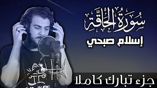 سورة الحاقة اسلام صبحي  جزء تبارك كاملا  Surat AlHaqqah by Islam Sobhy [upl. by Westley]