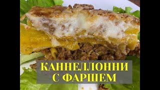 КАННЕЛЛОНИ С ФАРШЕМПОД СОУСОМ БЕШАМЕЛЬ♥♥♥ [upl. by Nahshunn]