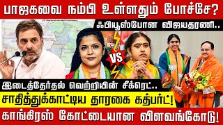 பாஜகவை நம்பி உள்ளதும் போச்சே ஃபியூஸ்போன விஜயதரணி சாதித்துக்காட்டிய தாரகை கத்பர்ட் [upl. by Deidre]