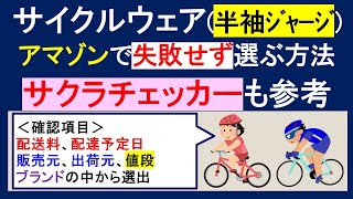 サイクルウェア半袖ジャージを、アマゾンで失敗せずに選ぶ方法とは。何を基準に、何を見て選ぶか。サクラチェッカーも参考 [upl. by Loram143]