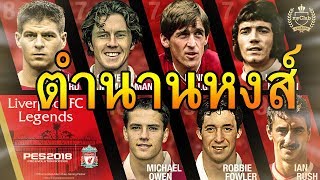 ตำนานลิเวอร์พูลมาต้องจัด PES2018 [upl. by Tarazi559]