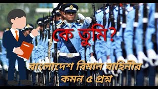 Bangladesh biman bahini question paper [upl. by Aseena]