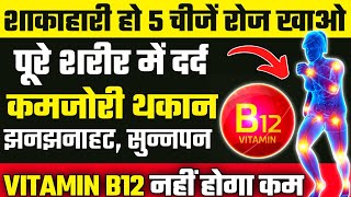 यह 5 चीजें शरीर में ताकत भर देंगीHow To Increase Vitamin B12B12 Vitamin Foods [upl. by Riada]