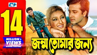 Jonmo Tomar Jonno  জন্ম তোমার জন্য  Bangla Movie  Shakib Khan  Apu Biswas  Misha Sawdagor [upl. by Eicrad]