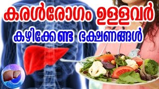 കരൾരോഗം ഉള്ളവർ കഴിക്കേണ്ട ഭക്ഷണങ്ങൾ  liver disease diet menu  Cirrhosis diet plan  Health Tips [upl. by Sang]