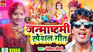 Janmashtami Song 2024  जन्माष्टमी स्पेशल गीत 2024  Banshidhar Chaudhary Usha Yadav New Janmashta [upl. by Jozef]