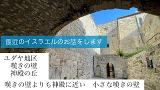 最近のイスラエルのお話をします エルサレム ユダヤ地区 嘆きの壁 神殿の丘 コテルカタン小嘆きの壁 [upl. by Aztin60]