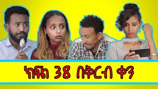 Ethiopian Comedy Film Brotherly Sisterly Episode 38 Trailer ብራዘርሊ ሲስተርሊ ክፍል 38 ቅንጭብ አስቂኝ ቪድዮ [upl. by Jeno]