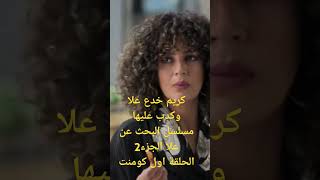 الحلقة الاخيرةمسلسل البحث عن علا الجزء 2 [upl. by Eronel95]