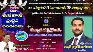 🔴28022024  7 రోజుల ఉపవాస ప్రార్ధన పండుగలు II Final Day II PasSampaul garu II RM Manuguru [upl. by Naamann60]