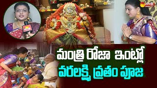 Minister RK Roja Sravana Sukravaram Pooja  Varalakshmi Vratam SakshiTVLIVE [upl. by Issor794]