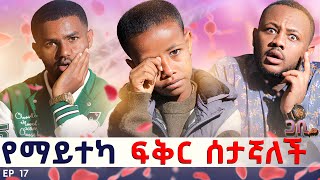 ከ 7 አመቴ ጀምሮ ብዙ ለፍቻለው ግን  ፡ በቃ እሷ ማለት እኔ ነኝ 🥹 ጋቢ ሾው  EP 17 gabishow [upl. by Orferd]