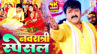 Pawan Singh Bhakti Song  नवरात्री स्पेशल  Video Jukebox  Bhojpuri Bhakti Song 2024 [upl. by Nered543]