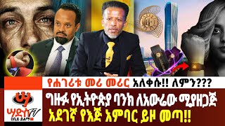 ግዙፉ የኢትዮጵያ ባንክ ለአውሬው ሚያዘጋጅ አደገኛ የእጅ አምባር ይዞ መጣ Abiy Yilma ሳድስ ቲቪ Ahadu FM Fana TV [upl. by Sebbie]