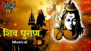 शिव महापुराण कथा  Shiv Mahapuran Complete Musical  Part 1 [upl. by Airdnoed]