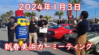 2024年1月3日 北谷町美浜 新春カーミーティング OKINAWA MIHAMA [upl. by Atinahc]