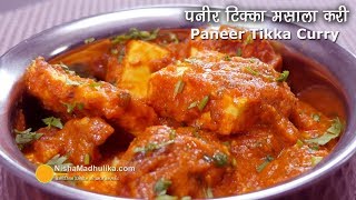 Paneer Tikka Masala Gravy । पनीर टिक्का मसाला । Restaurant style Paneer Tikka Masala [upl. by Akram68]