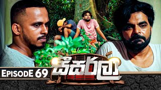 Seesarla සීසර්ලා  Episode 69  15th February 2024 [upl. by Lleder359]