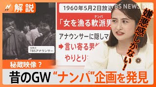 徹底調査！昔のGWはどんな様子？…人混みだらけの潮干狩りに“ナンパ”企画を発見【Nスタ】｜TBS NEWS DIG [upl. by Haynor366]