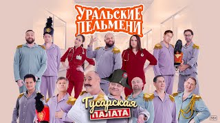 Гусарская палата — Уральские Пельмени [upl. by Aneeb]