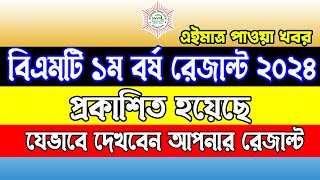 HSC BMT 1st Year Result 2024। BM 1st Year Result 2024। এইচএসসি বিএমটি ১ম বর্ষ রেজাল্ট ২০২৪ [upl. by Catharina]