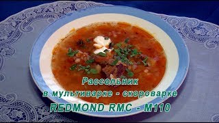 Мультиваркаскороварка Рассольник в REDMONDM110 [upl. by Brian]