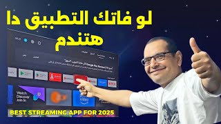 🔵 تطبيق ولا بعده ولا قبله 🤫 أسطورة 2025 وتحدي  BEST STREAMING APP For 2025 [upl. by Lehcin324]