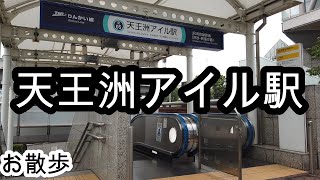 【お散歩】天王洲アイル駅（東京）Tennozu Isle station Walk [upl. by Earal]